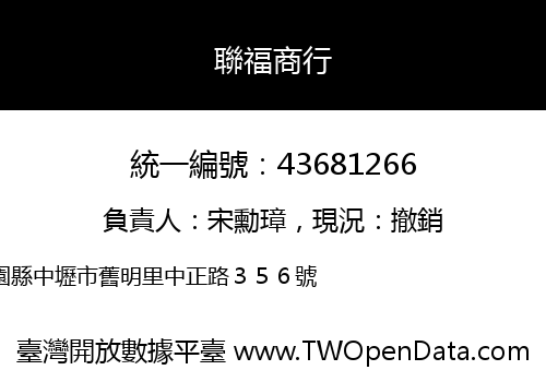 聯福商行