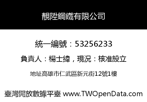 靚陞鋼鐵有限公司