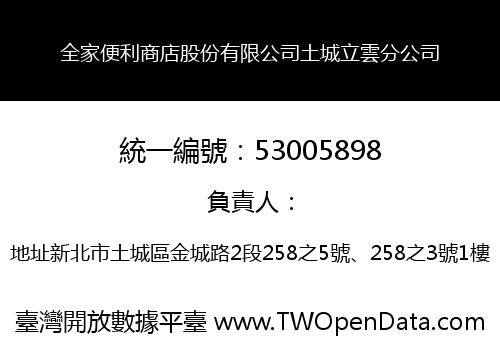 全家便利商店股份有限公司土城立雲分公司
