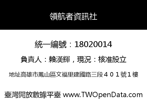 領航者資訊社