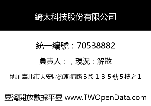 綺太科技股份有限公司