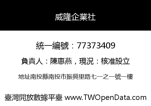 威隆企業社