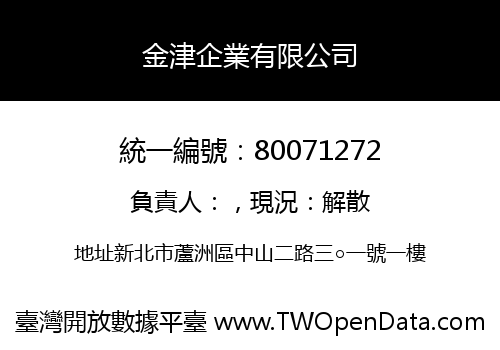 金津企業有限公司