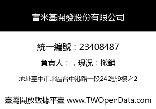 富米基開發股份有限公司