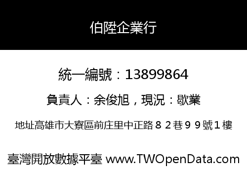 伯陞企業行