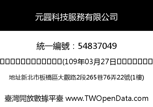 元圓科技服務有限公司