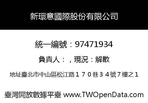 新環意國際股份有限公司