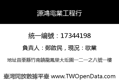 源鴻電業工程行