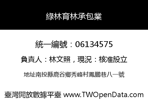綠林育林承包業