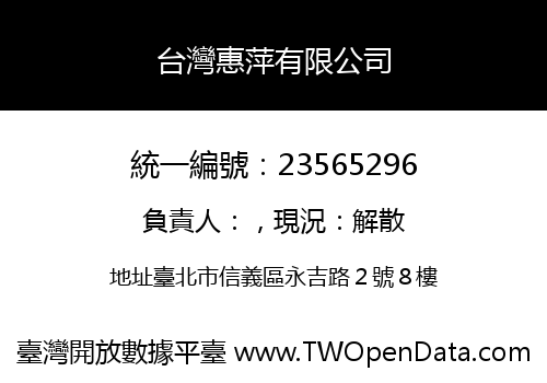 台灣惠萍有限公司