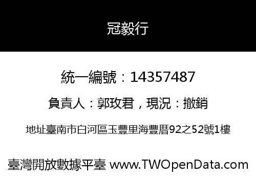 冠毅行