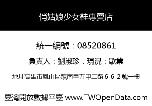 俏姑娘少女鞋專賣店