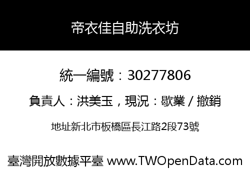 帝衣佳自助洗衣坊