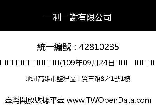 一利一謝有限公司