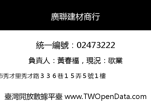 廣聯建材商行