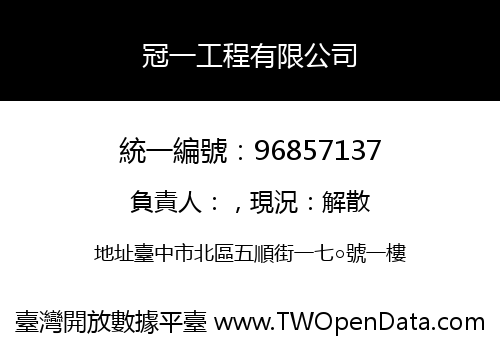 冠一工程有限公司