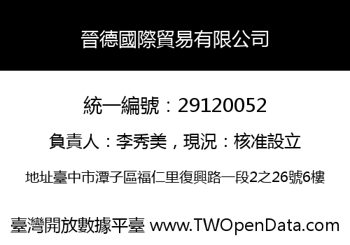晉德國際貿易有限公司