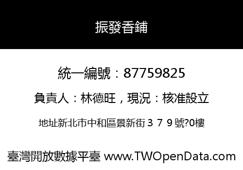 振發香鋪
