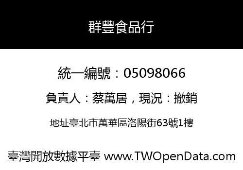 群豐食品行
