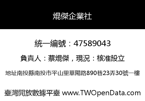焜傑企業社
