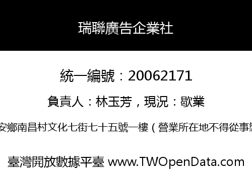 瑞聯廣告企業社