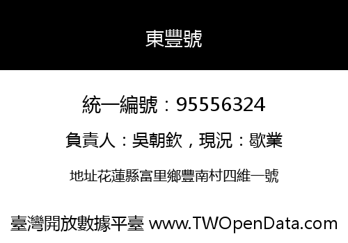 東豐號