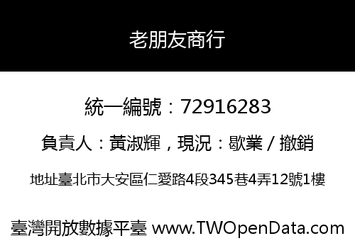 老朋友商行