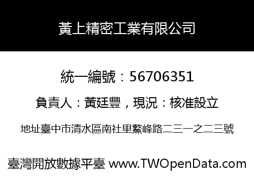 黃上精密工業有限公司