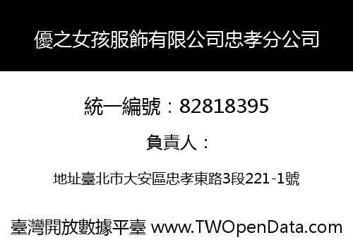 優之女孩服飾有限公司忠孝分公司