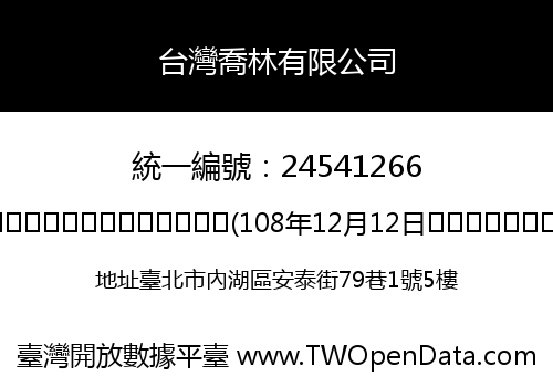 台灣喬林有限公司