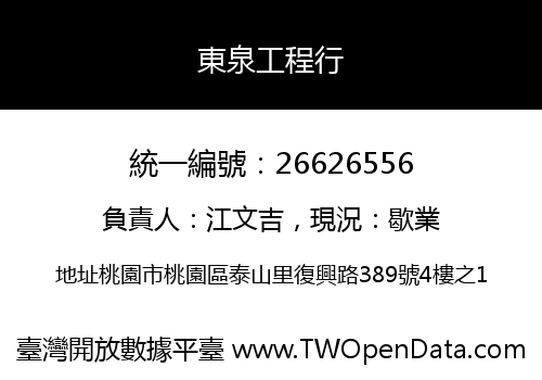 東泉工程行