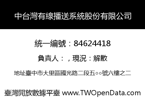 中台灣有線播送系統股份有限公司