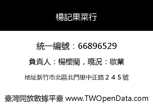 楊記果菜行