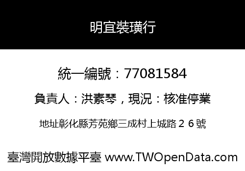 明宜裝璜行