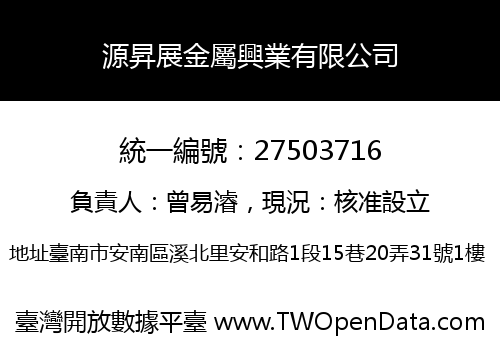 源昇展金屬興業有限公司