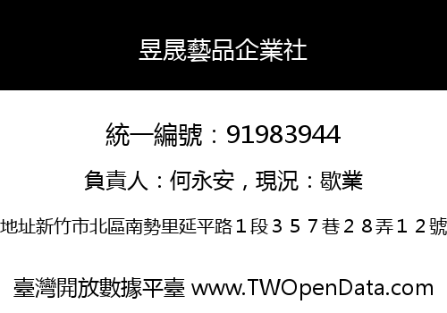 昱晟藝品企業社