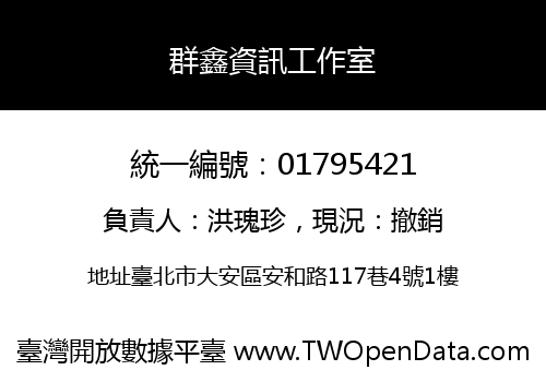 群鑫資訊工作室