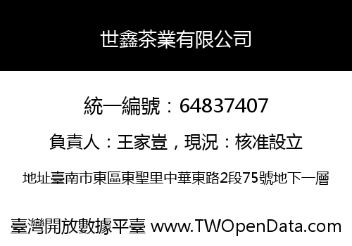 世鑫茶業有限公司