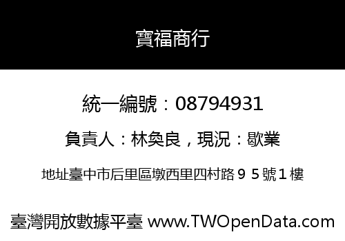 寶福商行