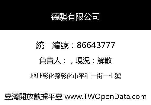 德騏有限公司