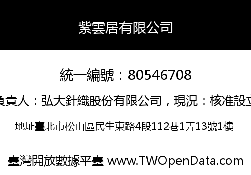 紫雲居有限公司