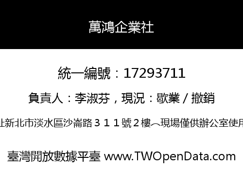 萬鴻企業社