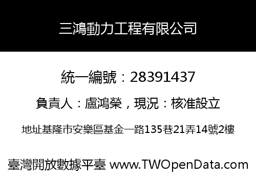 三鴻動力工程有限公司