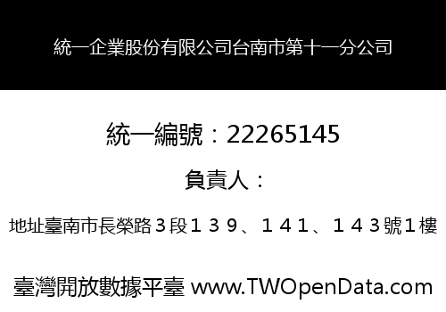 統一企業股份有限公司台南市第十一分公司