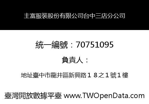 主富服裝股份有限公司台中三店分公司