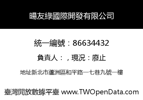 暘友綠國際開發有限公司