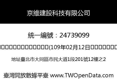 京維建設科技有限公司