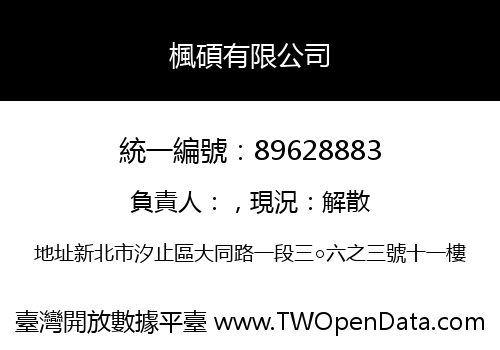 楓碩有限公司