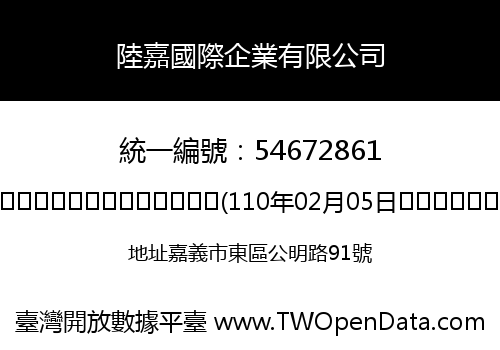 陸嘉國際企業有限公司