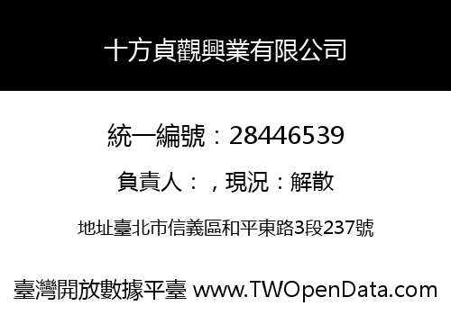 十方貞觀興業有限公司